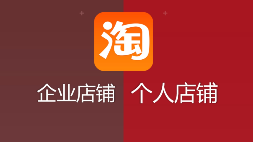 淘宝开店选择天猫还是C店好,有什么区别?(图1)