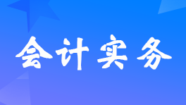 经营一家淘宝商店如何做账务处理