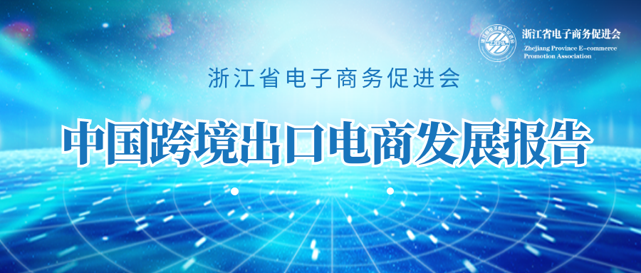 中国跨境出口电商发展报告（2022）权威发布